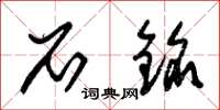 朱锡荣石铭草书怎么写