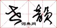 朱锡荣世韵草书怎么写