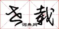 朱锡荣世载草书怎么写