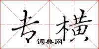 黄华生专横楷书怎么写