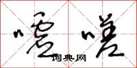 王冬龄嘘嗟草书怎么写