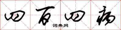 朱锡荣四百四病草书怎么写