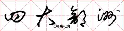 朱锡荣四大部洲草书怎么写