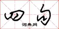 朱锡荣四句草书怎么写