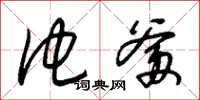 朱锡荣他爹草书怎么写
