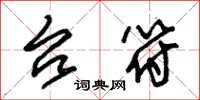 朱锡荣台符草书怎么写