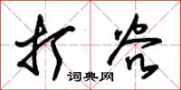 朱锡荣打谷草书怎么写