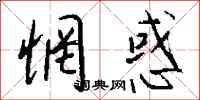 钱沛云惘惑行书怎么写