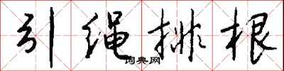 钱沛云引绳排根行书怎么写