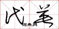 朱锡荣代英草书怎么写
