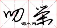 朱锡荣叨荣草书怎么写