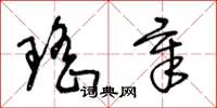 王冬龄瑶章草书怎么写