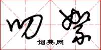 朱锡荣叨絮草书怎么写