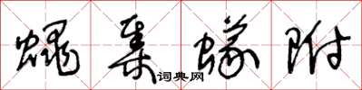 王冬龄蝇集蚁附草书怎么写