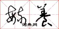 王冬龄毓养草书怎么写