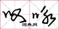 朱锡荣叹咏草书怎么写
