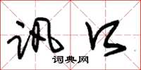 朱锡荣讯口草书怎么写