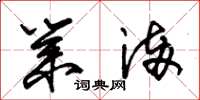 朱锡荣业满草书怎么写