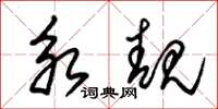 朱锡荣永靓草书怎么写