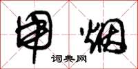 朱锡荣用烟草书怎么写