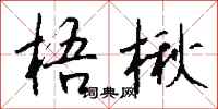 钱沛云梧楸行书怎么写