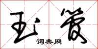 朱锡荣玉管草书怎么写