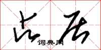 朱锡荣占居草书怎么写