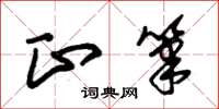 朱锡荣正笔草书怎么写