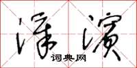 王冬龄漳滨草书怎么写