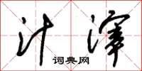 朱锡荣汁滓草书怎么写