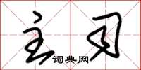 朱锡荣主司草书怎么写