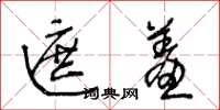 王冬龄遮羞草书怎么写