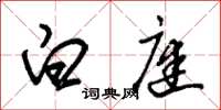 朱锡荣白庭草书怎么写