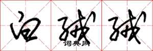 朱锡荣白绒绒草书怎么写