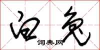 朱锡荣白兔草书怎么写