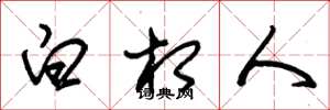 朱锡荣白相人草书怎么写