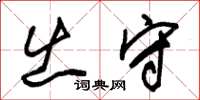 朱锡荣出守草书怎么写
