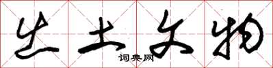 朱锡荣出土文物草书怎么写