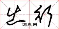 朱锡荣出行草书怎么写