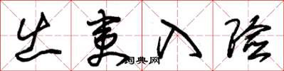 朱锡荣出夷入险草书怎么写
