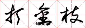 朱锡荣打金枝草书怎么写