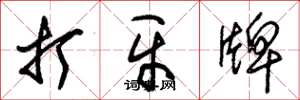 朱锡荣打牙牌草书怎么写