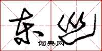 朱锡荣东巡草书怎么写