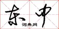 朱锡荣东中草书怎么写