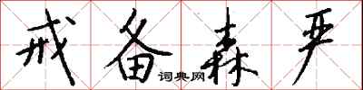 钱沛云戒备森严行书怎么写