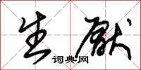 朱锡荣生厌草书怎么写