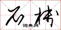 朱锡荣石栈草书怎么写