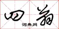朱锡荣四翁草书怎么写