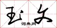 朱锡荣玉文草书怎么写