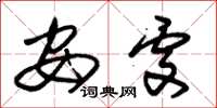 朱锡荣安处草书怎么写
